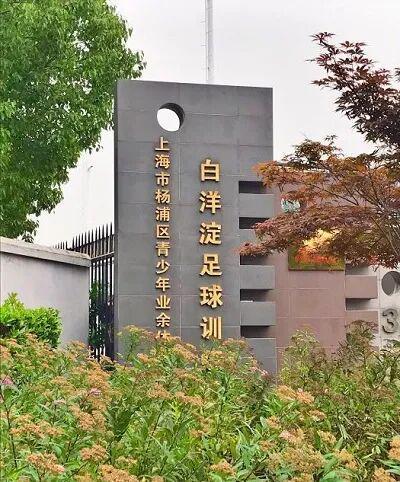 BB Sports-喜报！杨浦足球青训基地获评市级“优秀”